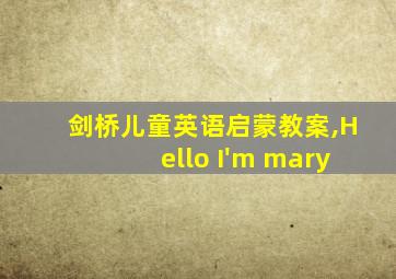 剑桥儿童英语启蒙教案,Hello I'm mary